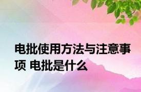 电批使用方法与注意事项 电批是什么