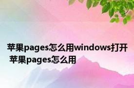 苹果pages怎么用windows打开 苹果pages怎么用