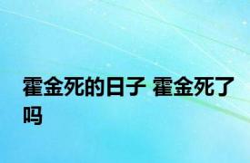 霍金死的日子 霍金死了吗