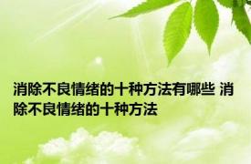 消除不良情绪的十种方法有哪些 消除不良情绪的十种方法