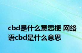 cbd是什么意思梗 网络语cbd是什么意思