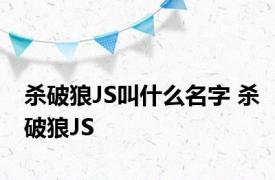 杀破狼JS叫什么名字 杀破狼JS