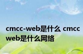 cmcc-web是什么 cmccweb是什么网络