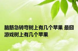 脑筋急转弯树上有几个苹果 最囧游戏树上有几个苹果