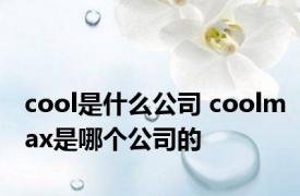 cool是什么公司 coolmax是哪个公司的