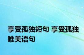 享受孤独短句 享受孤独唯美语句