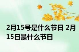 2月15号是什么节日 2月15日是什么节日