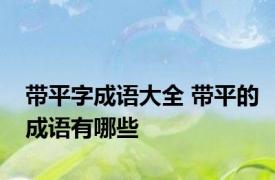 带平字成语大全 带平的成语有哪些