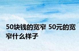 50块钱的宽窄 50元的宽窄什么样子