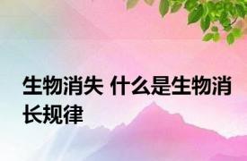 生物消失 什么是生物消长规律