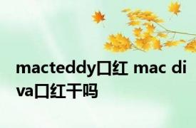 macteddy口红 mac diva口红干吗