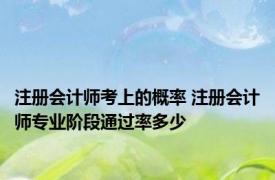 注册会计师考上的概率 注册会计师专业阶段通过率多少