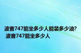 波音747能坐多少人能装多少油? 波音747能坐多少人