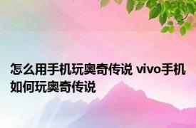 怎么用手机玩奥奇传说 vivo手机如何玩奥奇传说