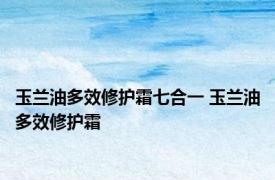 玉兰油多效修护霜七合一 玉兰油多效修护霜 