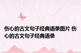 伤心的古文句子经典语录图片 伤心的古文句子经典语录