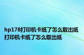 hp178打印机卡纸了怎么取出纸 打印机卡纸了怎么取出纸