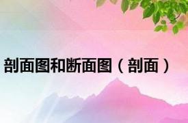 剖面图和断面图（剖面）