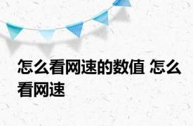 怎么看网速的数值 怎么看网速 