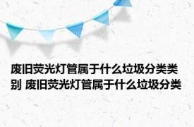 废旧荧光灯管属于什么垃圾分类类别 废旧荧光灯管属于什么垃圾分类