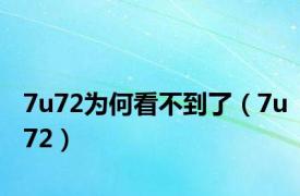 7u72为何看不到了（7u72）