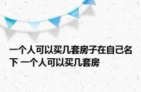 一个人可以买几套房子在自己名下 一个人可以买几套房