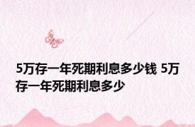 5万存一年死期利息多少钱 5万存一年死期利息多少