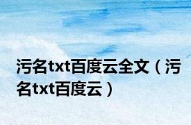 污名txt百度云全文（污名txt百度云）