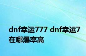 dnf幸运777 dnf幸运7在哪爆率高