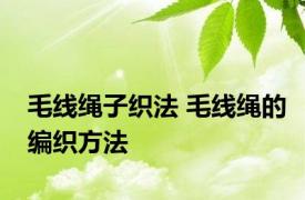 毛线绳子织法 毛线绳的编织方法