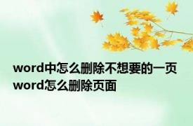 word中怎么删除不想要的一页 word怎么删除页面