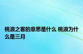 桃浪之客的意思是什么 桃浪为什么是三月