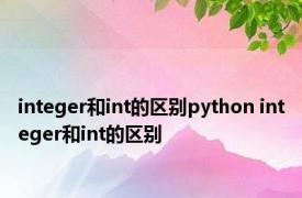 integer和int的区别python integer和int的区别