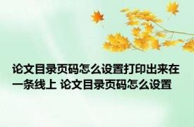 论文目录页码怎么设置打印出来在一条线上 论文目录页码怎么设置