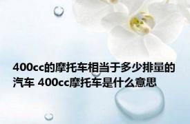 400cc的摩托车相当于多少排量的汽车 400cc摩托车是什么意思