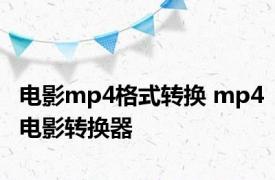 电影mp4格式转换 mp4电影转换器 