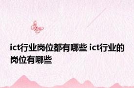 ict行业岗位都有哪些 ict行业的岗位有哪些