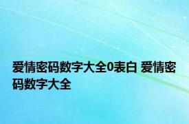 爱情密码数字大全0表白 爱情密码数字大全 