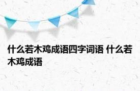 什么若木鸡成语四字词语 什么若木鸡成语