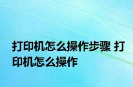 打印机怎么操作步骤 打印机怎么操作