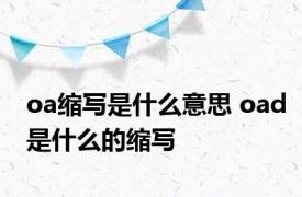 oa缩写是什么意思 oad是什么的缩写