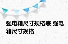 强电箱尺寸规格表 强电箱尺寸规格