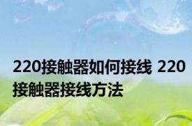 220接触器如何接线 220接触器接线方法