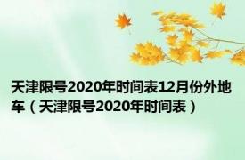 天津限号2020年时间表12月份外地车（天津限号2020年时间表）