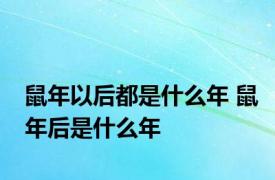 鼠年以后都是什么年 鼠年后是什么年