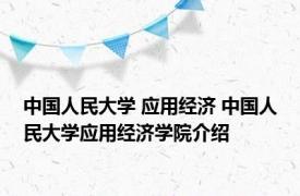 中国人民大学 应用经济 中国人民大学应用经济学院介绍