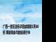 广西一景区游乐项目故障致1死60伤 事故调查与救援进行中