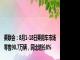 乘联会：8月1-18日乘用车市场零售90.7万辆，同比增长8%