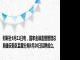 财联社8月21日电，国家金融监督管理总局雄安新区监管分局8月20日挂牌成立。