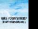 湖南黄金：子公司新龙矿业本部恢复生产，预计减少公司当期净利润约4100万元